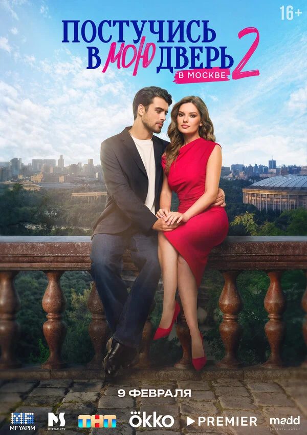 Постучись в мою дверь в Москве - постер сериала